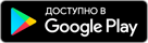google-play-badge-RU